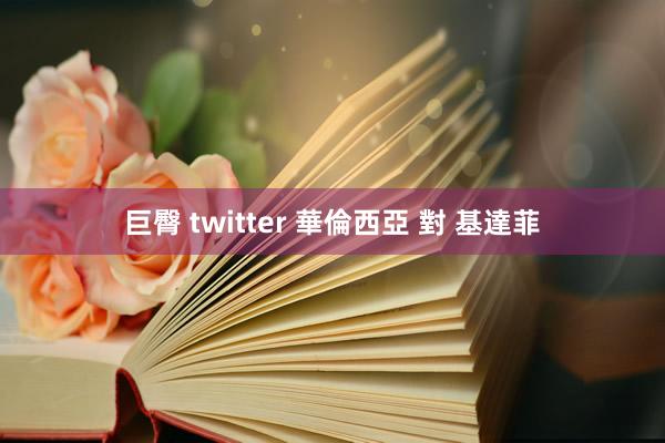 巨臀 twitter 華倫西亞 對 基達菲